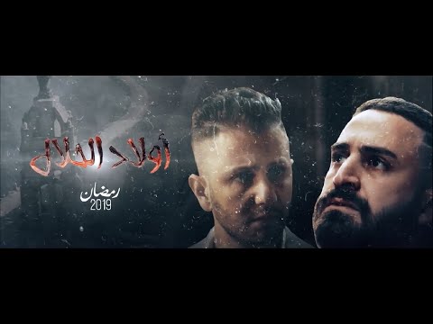 أولاد الحلال - Official Trailer