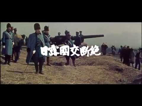 渡邉邦男監督『明治天皇と日露大戦争』(1957)  予告篇