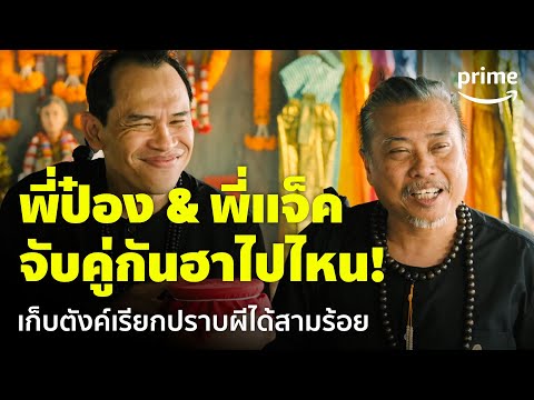 Ghost Rookie (ผีมือใหม่) - ก็ฮาเกิน 'พี่ป๋อง & พี่แจ็ค' ปราบผีได้สามร้อย 😂 | Prime Thailand
