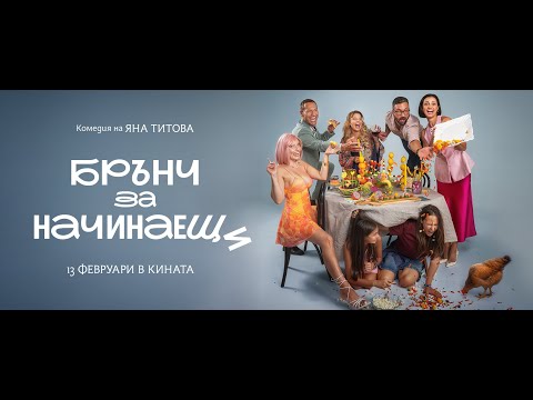 Брънч за начинаещи / Brunch for Beginners (🎬 13.02.2026) - Official Teaser