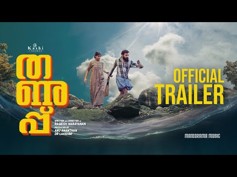 THANUPP | Trailer | Ragesh Narayanan | Bibin Ashok | Kashi Cinemas  | New Malayalam Movies