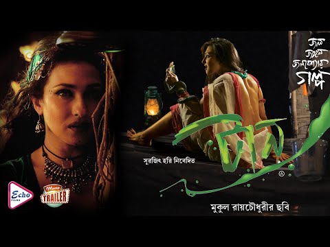 TAAN | টান | OFFICIAL TRAILER | RITUPARNA | DEBOLINA | RAJESH SHARMA | KAUSHIK SEN | ECHO FILMS.