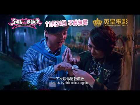 《3條友飲醉走》(Drink Drank Drunk) 電影預告 / 11月24日不醉無歸