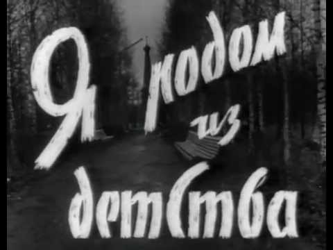 Я родом из детства