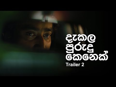 Dekala Purudu Kenek දැකල පුරුදු කෙනෙක් The Strange Familiar Trailer 2