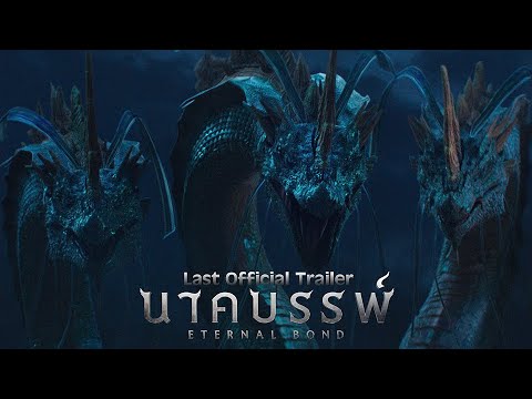 ศรัทธาแห่งธรรมจะต้านแรงอาฆาตข้ามภพได้แค่ไหน  พญานาคจะปะทะพญานาค [ Last Official Trailer]