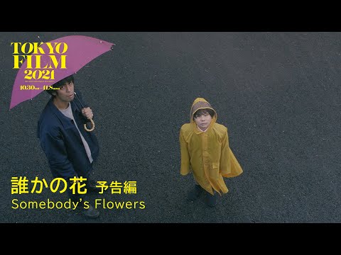 誰かの花 - 予告編｜Somebody's Flowers - Trailer｜第34回東京国際映画祭 34th Tokyo International Film Festival