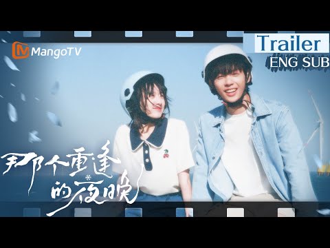 【ENG SUB】《那个重逢的夜晚》首发预告：青春的海岸边飞驰而过, 一场属于海岛少年少女们的故事🎇4月29日与你不见不散 Trailer｜MangoTV Drama