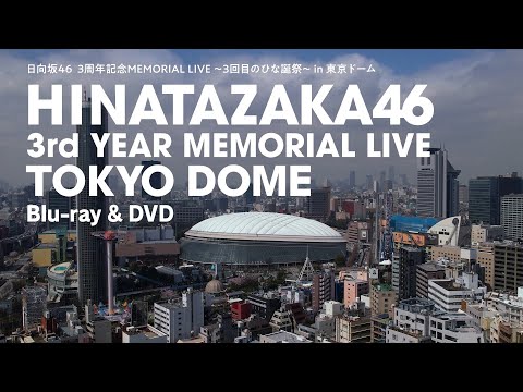 日向坂46『3周年記念MEMORIAL LIVE ～3回目のひな誕祭～』in 東京ドームCM（約束の卵編）