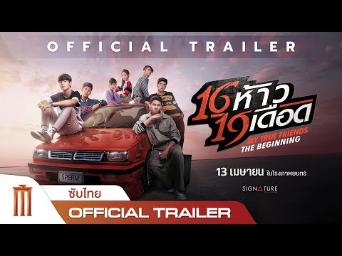 16 ห้าว 19 เดือด | MY TRUE FRIENDS : THE BEGINNING - Official Trailer [ซับไทย]