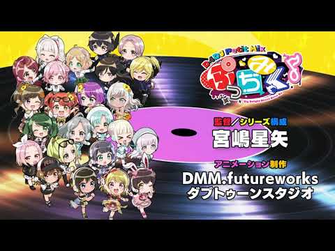 ミニアニメ「ぷっちみく♪ D4DJ Petit Mix」CM