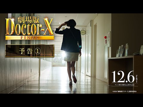 『劇場版ドクターX』予告【12月6日(金)公開】