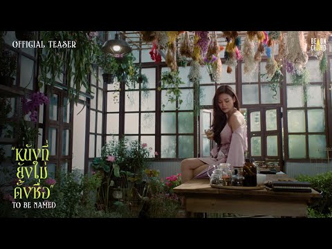 Official Teaser | หนังที่ยังไม่ตั้งชื่อ [To Be Named]