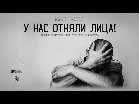 У нас отняли лица (2021) / Трейлер