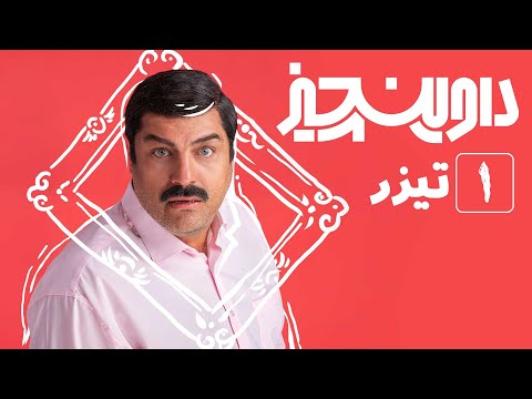 سریال داوینچیز - اولین تیزر قسمت 1