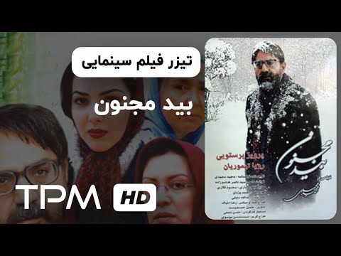 تیزر فیلم سینمایی ایرانی بید مجنون  | Film Irani Bide Majnoon Trailer (The Willow Tree)