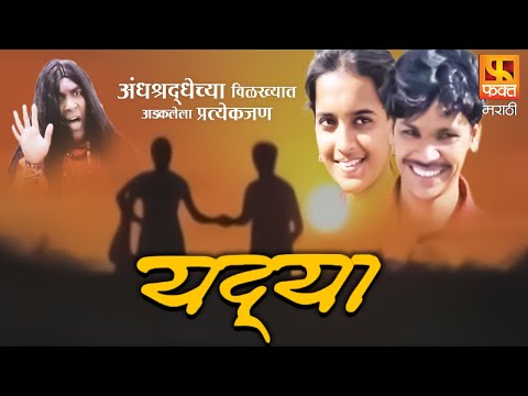 YADYA | Full Marathi Movie | यद्या | अंधश्रद्धेवर आधारित मराठी चित्रपट | Fakt Marathi