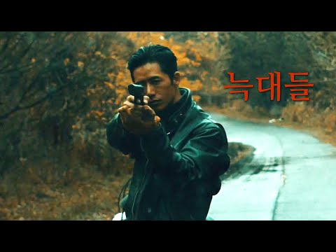 영화 [늑대들] 예고편 : 오종혁 Oh Jong Hyuk, 배우희 Bae Woo Hee, 춘식 : 2021 : 하드보일드 액션