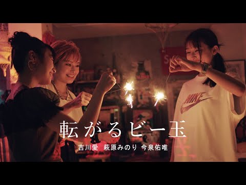 映画『転がるビー玉』【予告編】 - 吉川愛・萩原みのり・今泉佑唯／宇賀那健一監督