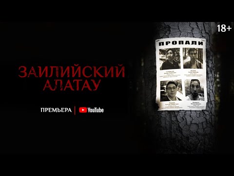 Официальный трейлер фильма «Заилийский Алатау» — Премьера 7 января 2021 г.