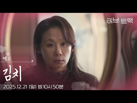 [예고] 엄마가 많이 사랑해 [러브 : 트랙] | KBS 방송