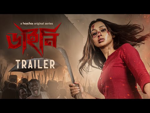 Official Trailer - Dainee (ডাইনি) | Mimi Chakraborty | Nirjhar Mitra | 14 Mar | hoichoi