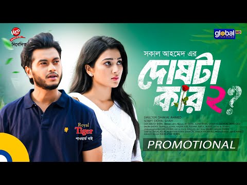 Promotional | Dosta Kar 2 | দোষটা কার ২ | Arosh Khan, Maftoha Jannat Jim | Global TV Online