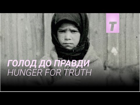 Голод до правди / Hunger for Truth
