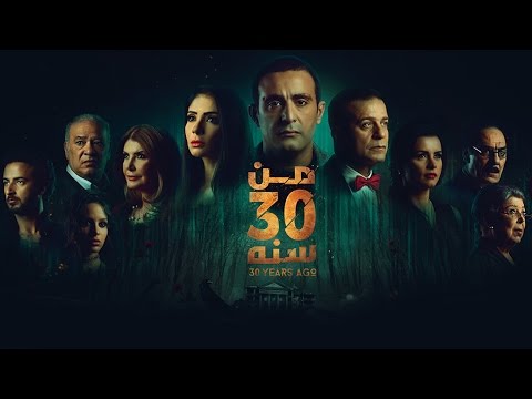 الإعلان الرسمي لفيلم "من 30 سنة" - حالياً بدور العرض