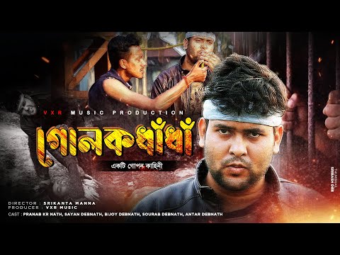 Golakdhadha | গোলকধাঁধা | একটি গোপন কাহিনীর ছায়াছবি | Pranab Kr Nath | Sayan Debnath | VXR Music