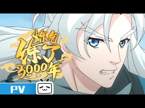 《炼气练了3000年》预告PV: 纵是气海无限，也终会凝气化元
