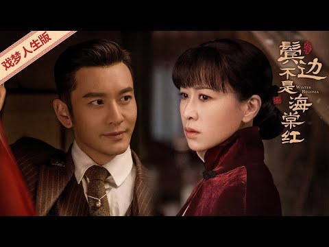 [ENG SUB]《鬓边不是海棠红》戏梦人生版预告：人生如戏，戏如人生 | 民国传奇情感大剧 Winter Begonia 主演：黄晓明 尹正 佘诗曼 | 欢娱影视