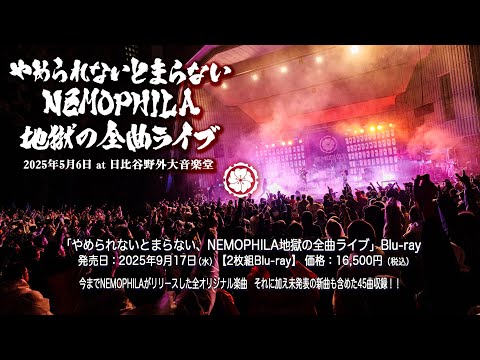 『やめられないとまらない、NEMOPHILA地獄の全曲ライブ』Blu-ray 2025年9月17日(水)リリース！！