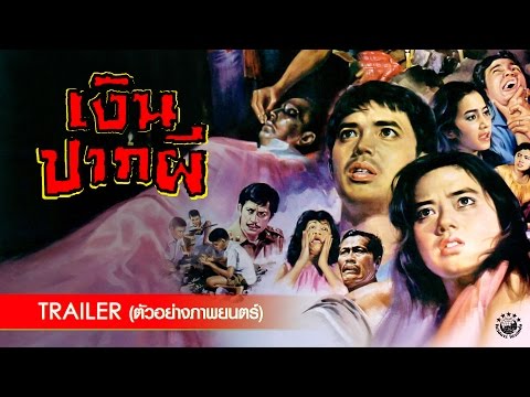 ตัวอย่าง ภาพยนตร์ เงินปากผี | GHOST MONEY [ Official Trailer ]