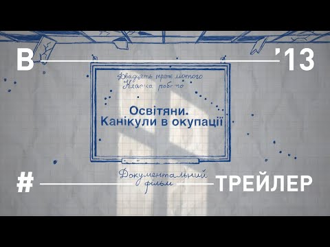 Освітяни. Канікули в окупації. Трейлер фільму