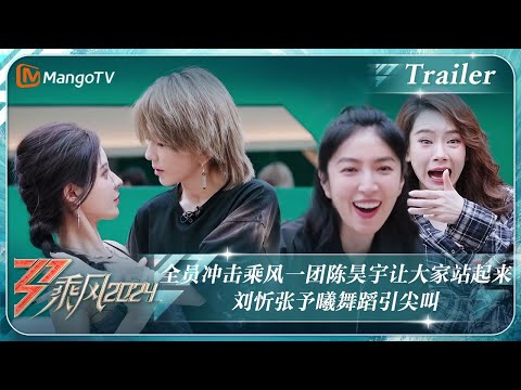 【ENG SUB|Trailer】全员冲击乘风一团#陈昊宇 让大家站起来 #刘忻#张予曦 舞蹈引尖叫｜《乘风2024》Ride The Wind 2024 ｜ MangoTV