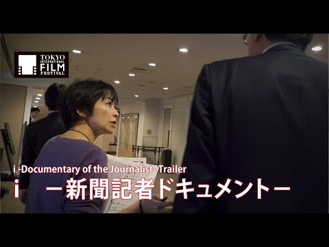 『i　－新聞記者ドキュメント－』予告編 | i  -Documentary of the Journalist- Trailer HD