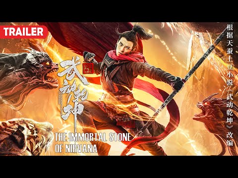 [Trailer] The Immortal Stone of Nirvana 武动乾坤之涅槃神石 | Martial Arts Action film 武侠动作电影 HD