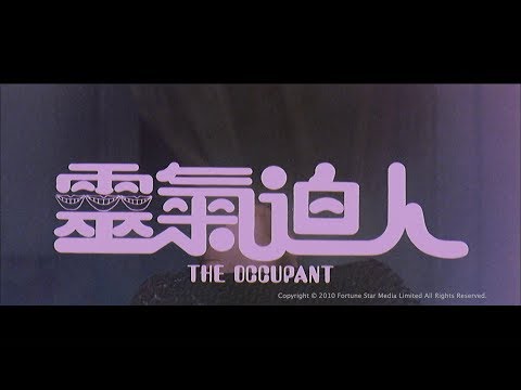 [Trailer] 靈氣迫人 (Occupant, The) - HD Version