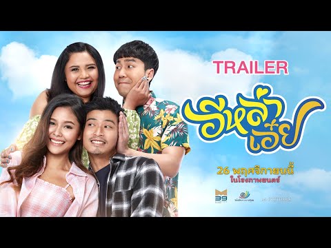 ตัวอย่างเต็ม ภาพยนตร์เรื่อง อีหล่าเอ๋ย [Official Trailer HD]