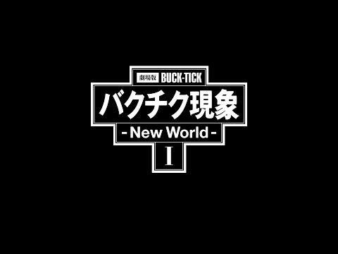 「劇場版BUCK-TICK バクチク現象 - New World - Ⅰ」Teaser