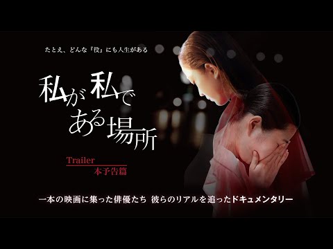 ドキュメンタリー映画『私が私である場所』本予告