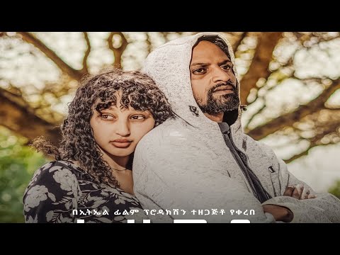 አልነጋም (Alnegam) - New Amharic movie trailer 2024
