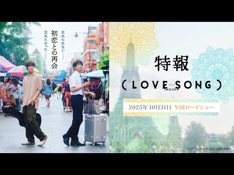 映画『（LOVE SONG）』特報映像　森崎ウィン×向井康二（Snow Man） W主演【10月31日(金)　全国ロードショー】