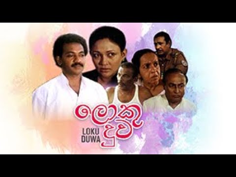 ලොකු දුව  ( www.dcinema.lk තුලින් දැන්ම නරඹන්න)