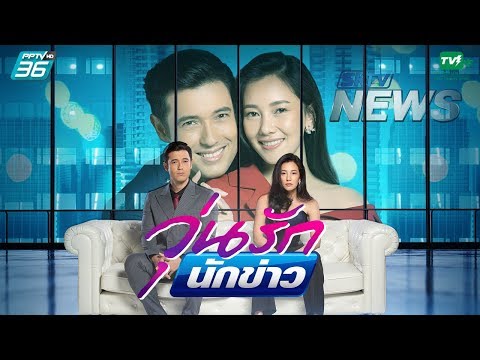 [OFFICIAL TRAILER] วุ่นรักนักข่าว | PPTV HD