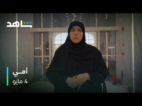 مسلسل أمي | 4 مايو | شاهد