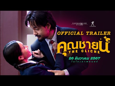 คุณชายน์ (The Cliche) | OFFICIAL TRAILER