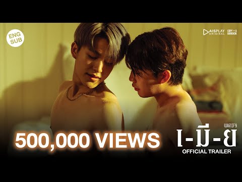 OFFICIAL TRAILER เมีย l WAR OF Y