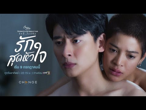 [Trailer] Club Friday The Series: Moments & Memories | ตอน รักสุดหัวใจ | เริ่ม 9 ก.ค.นี้ | one31